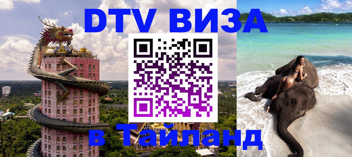 VISA в Тайланд для удалёнщиков Нефтеюганск VISA в Тайланд для удалёнщиков Нефтеюганск