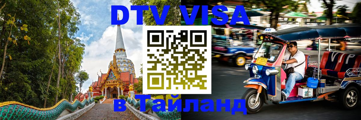 Виза ДТВ на 5 лет в Тайланд 